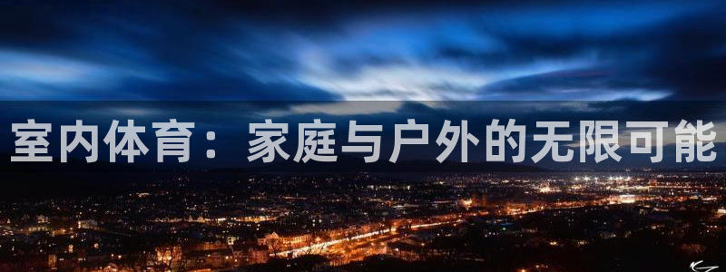 vsport体育官方正版app娱乐代理怎么样：室内体