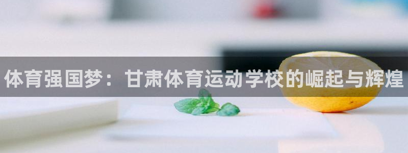 vsport体育官方正版app娱乐：体育强国梦：甘肃