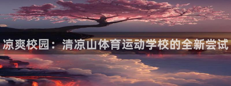 vsport体育官方正版app集团官网首页：凉爽校园