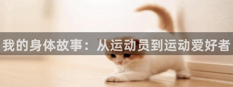vsport体育官方正版app神州：我的身体故事：从