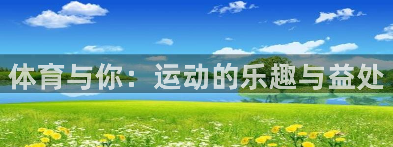 vsport体育官网下载招商电话：体育与你：运动的乐