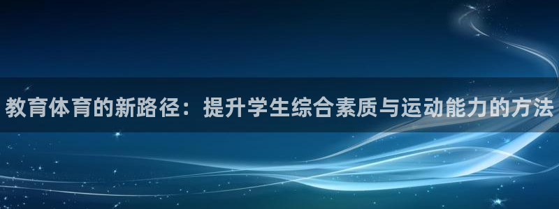 vsport体育官方正版app娱乐首页网站大全：教育