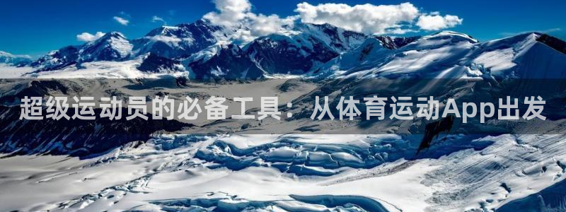 vsport体育官网下载平台APP：超级运动员的必备