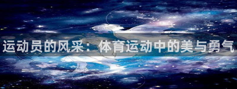vsport体育官网下载软件：运动员的风采：体育运动