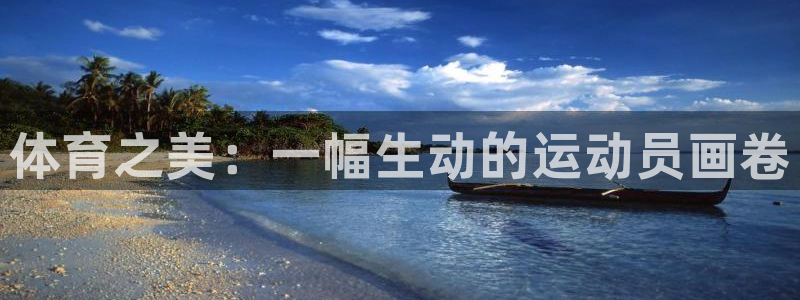 vsport体育官网下载招商电话是多少号码：体育之美