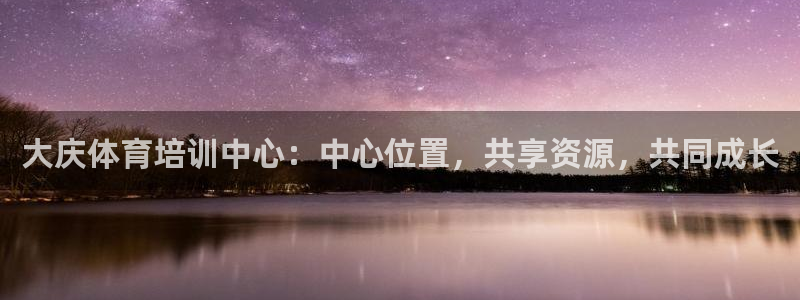 vsport体育官方正版app娱乐首页官网下载：大庆