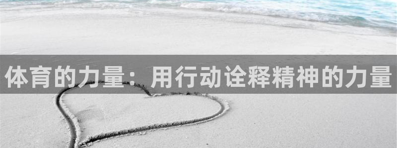 vsport体育官网下载招商：体育的力量：用行动诠释