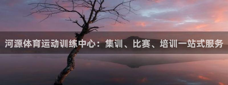 vsport体育官网下载软件：河源体育运动训练中心：