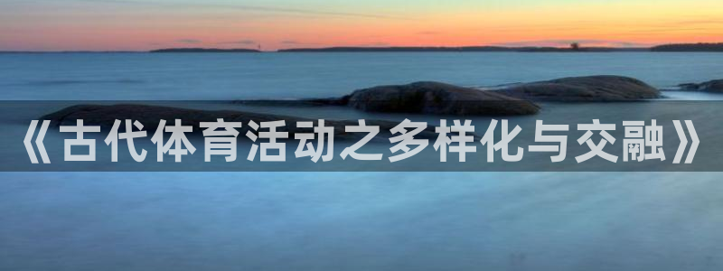 vsport体育官网下载平台假的吗是真的吗：《古代体