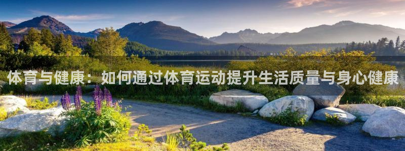 vsport体育官网下载招商电话是多少：体育与健康：如何通过