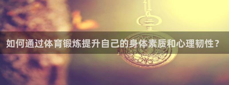 vsport体育官方正版app官方：如何通过体育锻炼