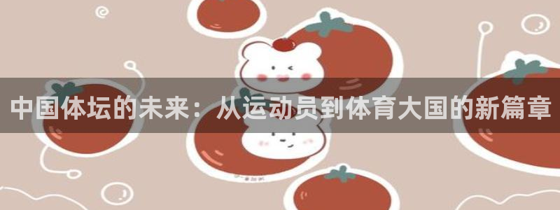 vsport体育官网下载娱乐：中国体坛的未来：从运动员到体育