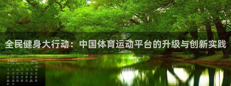 vsport体育官方正版app娱乐下载：全民健身大行动：中国