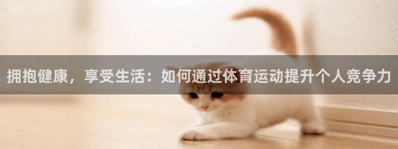 vsport体育官网下载招商电话号码是多少啊：拥抱健康，享受