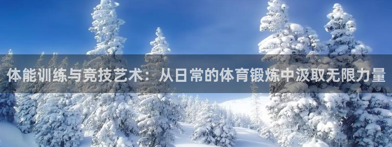 vsport体育官网下载平台注册要钱吗是真的吗：体能