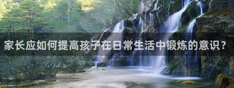 vsport体育官方正版app开户：家长应如何提高孩子在日常