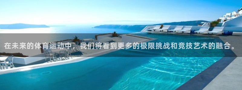 德国vsport体育官方正版app集团：在未来的体育
