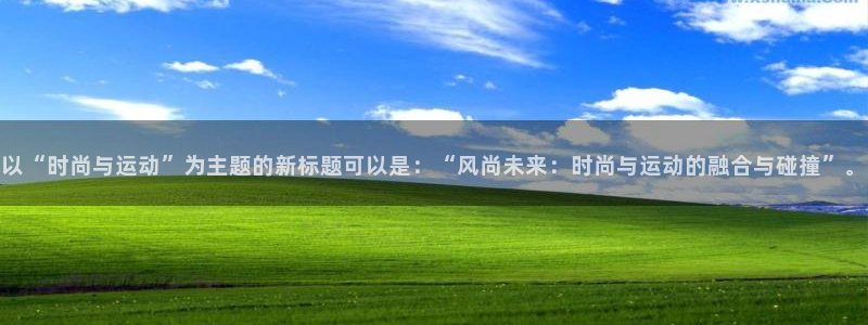 vsport体育官方正版app娱乐下载：以“时尚与运