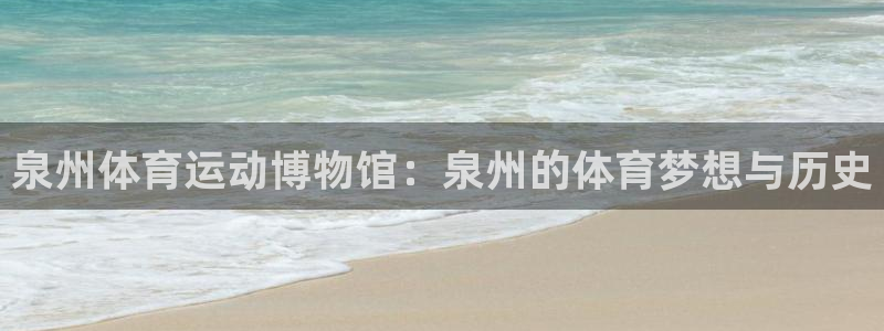 德国vsport体育官方正版app集团：泉州体育运动博物馆：