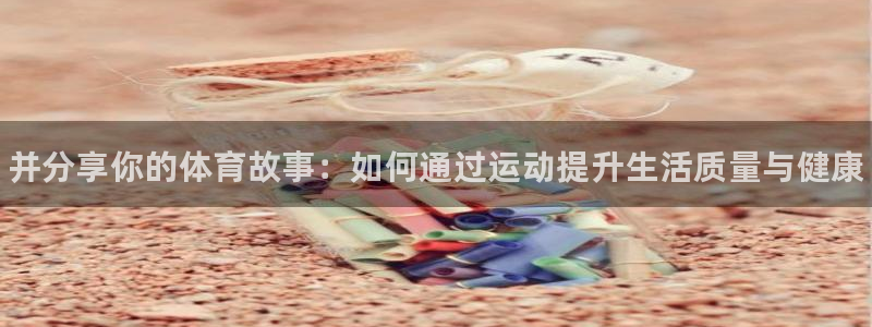 vsport体育官网下载招商电话号码：并分享你的体育