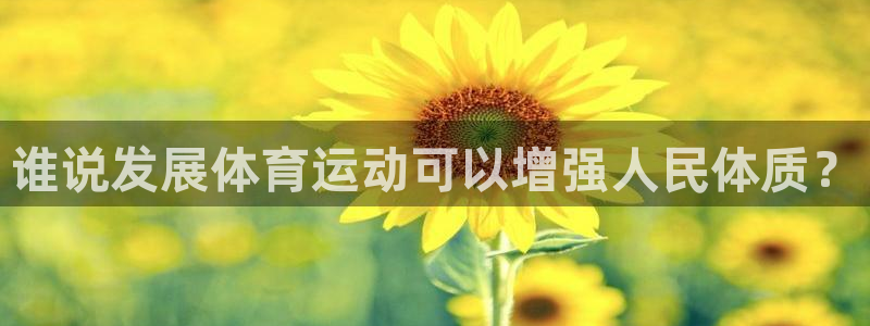 vsport体育官网下载平台是正规平台吗知乎:谁说发展体育运