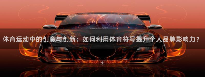 vsport体育官网下载官方客服电话:体育运动中的创意与创新