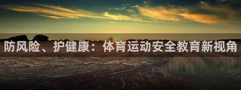 vsport体育官网下载平台注册流程图：防风险、护健康：体育