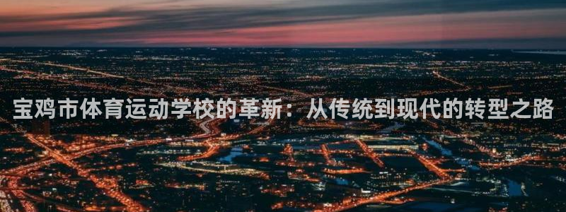 vsport体育官网下载招商电话号码是多少号：宝鸡市体育运动