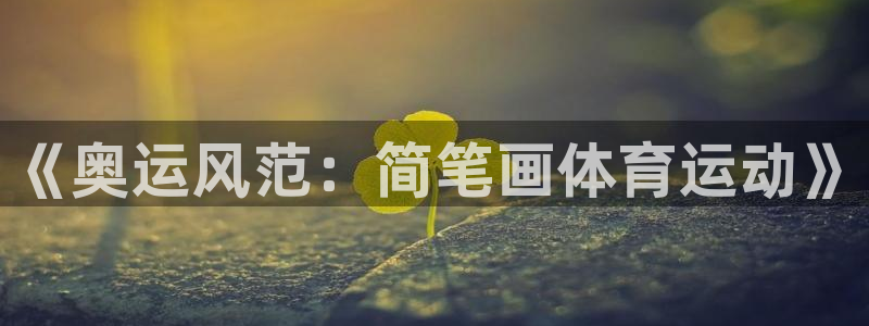 vsport体育官网下载是干嘛的公司：《奥运风范：简笔画体育