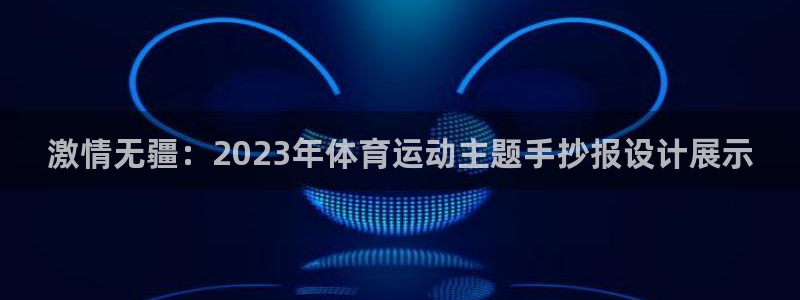 海南vsport体育官网下载发展怎么样：激情无疆：2023年