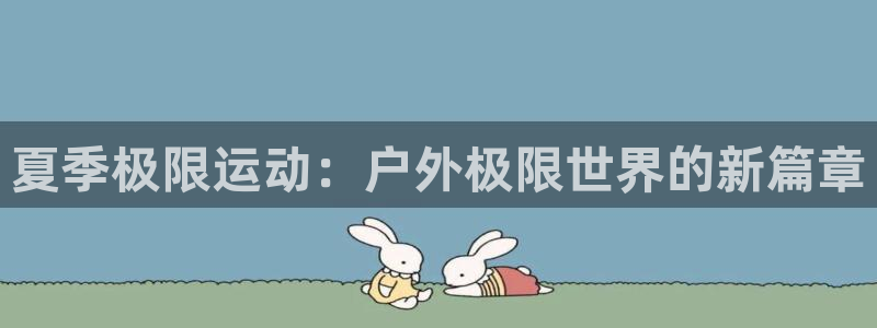 vsport体育官方正版app集团官网首页：夏季极限运动：户