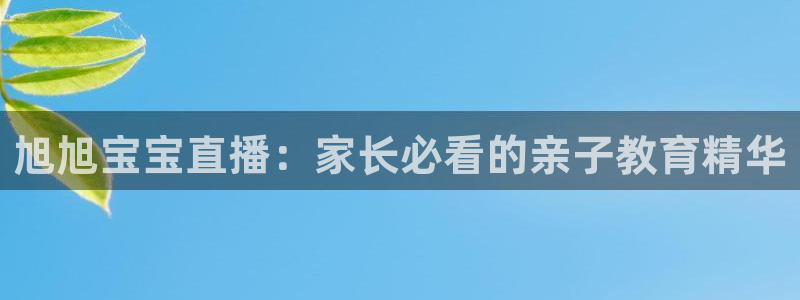 足球so米直播：旭旭宝宝直播：家长必看的亲子教育精华