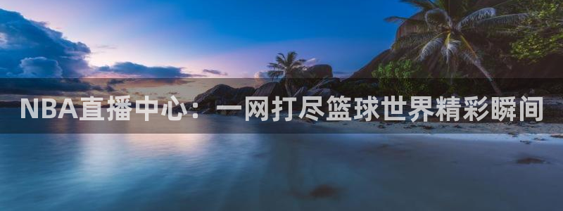 so米直播：NBA直播中心：一网打尽篮球世界精彩瞬间