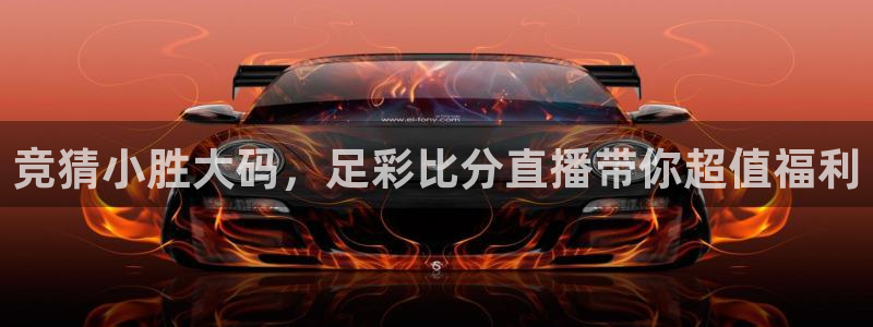 so米体育直播在线直播：竞猜小胜大码，足彩比分直播带你超值福利