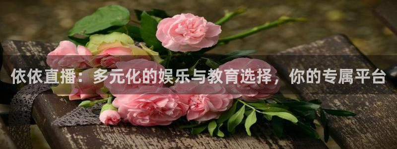 so米比赛直播：依依直播：多元化的娱乐与教育选择，你的专属平台