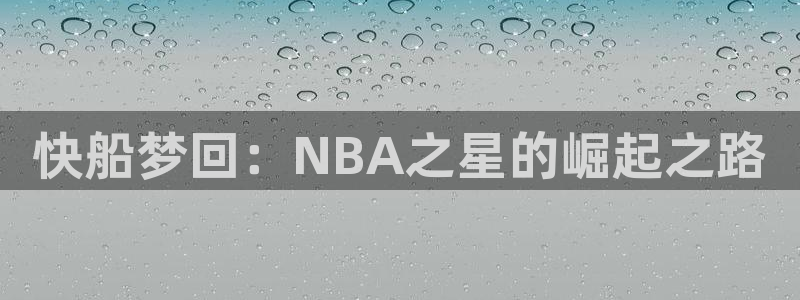 so米体育nba直播免费观看：快船梦回：NBA之星的崛起之路